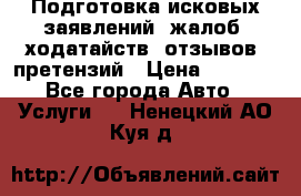 Подготовка исковых заявлений, жалоб, ходатайств, отзывов, претензий › Цена ­ 1 000 - Все города Авто » Услуги   . Ненецкий АО,Куя д.
